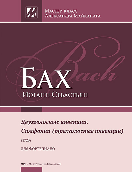 Издательство MPI Челябинск Бах И.С. Двухголосные инвенции. Симфонии (трехголосные инвенции)