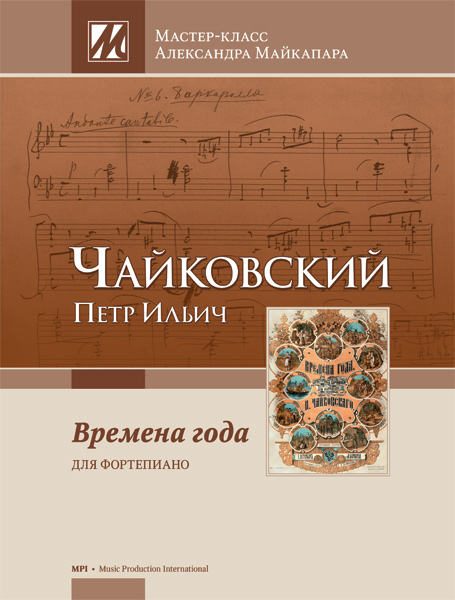 Издательство MPI Челябинск Чайковский П. Времена года. Мастер-класс Александра Майкапара