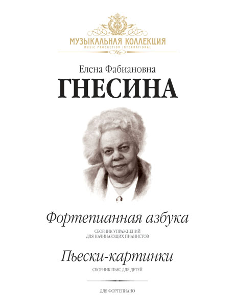 Издательство MPI Челябинск Гнесина Е. Фортепианная азбука. Пьески-картинки