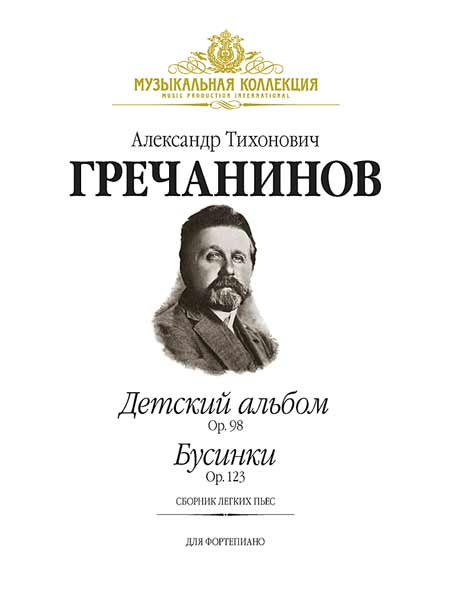 Издательство MPI Челябинск Гречанинов А. Детский альбом (Op.98)