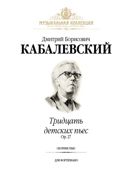 Издательство MPI Челябинск Кабалевский Д. Тридцать детских пьес
