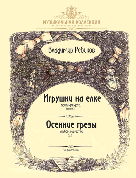 Издательство MPI Челябинск Ребиков В. Игрушки на елке. Осенние грезы