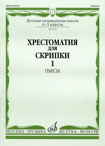 Издательство Музыка Москва 08518МИ Хрестоматия для скрипки: 4-5 кл. ДМШ. Часть 1: Пьесы
