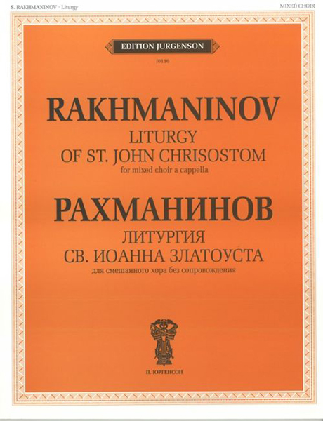Издательство П. Юргенсон J0116 Рахманинов С.В. Литургия Св. Иоанна Златоуста. Соч.31