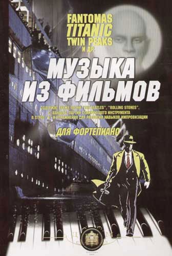 Издательский дом В.Катанского 5-94388-015-1 Музыка из фильмов. 