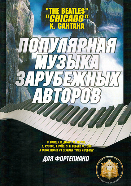 Издательский дом В.Катанского 5-94388-014-3 Популярная музыка зарубежных авторов
