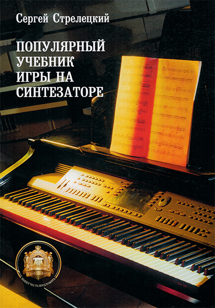 Издательский дом В.Катанского 5-94388-048-8 Популярный учебник игры на синтезаторе