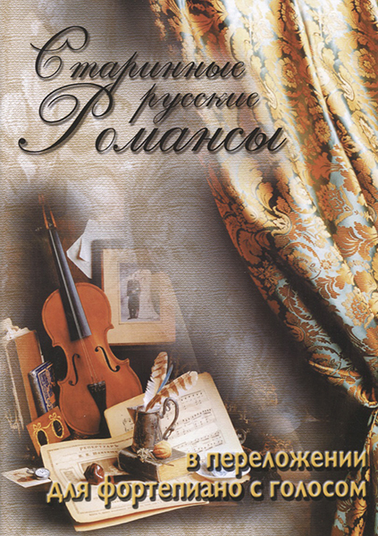 Издательский дом В.Катанского 5-89608-015-8 Старинные русские романсы в перелож для ф-но с голосом