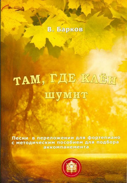 Издательский дом В.Катанского 979-5-9438813-2-8 Там где клен шумит. Популярнейшие песни