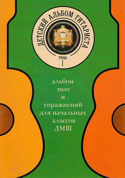 Издательский дом В.Катанского 5-94388-080-1 Детский альбом гитариста