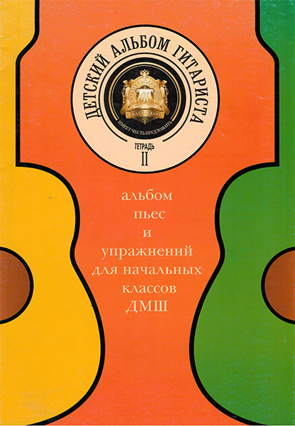 Издательский дом В.Катанского 5-94388-081-X Детский альбом гитариста. Тетрадь 2
