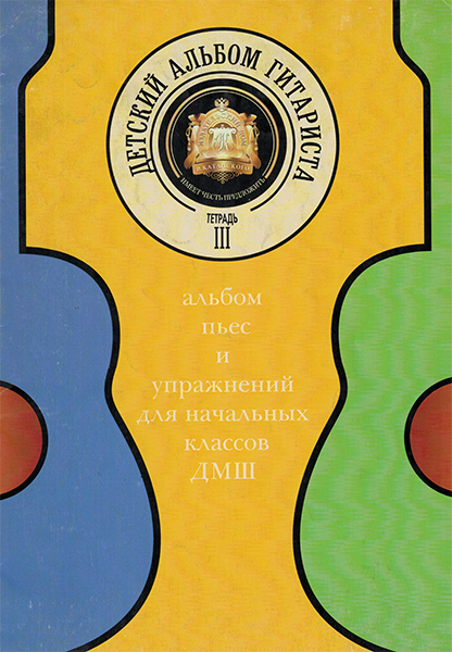 Издательский дом В.Катанского 5-94388-085-2 Детский альбом гитариста. Тетрадь 3