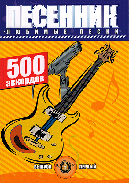 Издательский дом В.Катанского 5-89608-017-4 Песенник. 500 аккордов. Любимые песни. Выпуск 1
