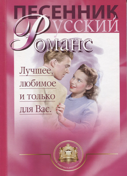 Издательский дом В.Катанского 5-94388-002-X Песенник. Русский романс. Лучшее любимое только для Вас