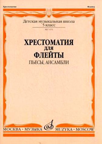 Издательство Музыка Москва 07470МИ Хрестоматия для флейты. 5 кл. ДМШ. Пьесы