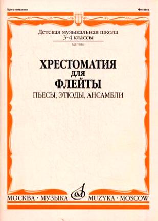 Издательство Музыка Москва 07080МИ Хрестоматия для флейты. 3-4 кл ДМШ. Пьесы