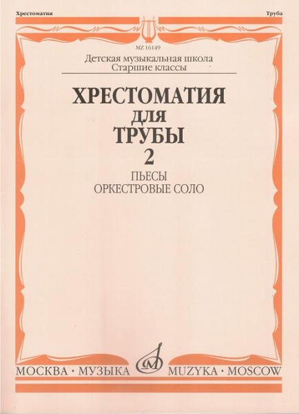 Издательство Музыка Москва 16149МИ Хрестоматия для трубы. Ст. кл. ДМШ