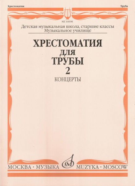 Издательство Музыка Москва 16008МИ Хрестоматия для трубы. Ст. классы ДМШ