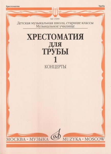 Издательство Музыка Москва 15999МИ Хрестоматия для трубы. Ст. классы ДМШ