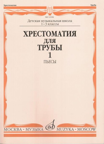 Издательство Музыка Москва 18116МИ Хрестоматия для трубы. 1-3 класс ДМШ. Пьесы ч.1. Сост. Ю.Усов