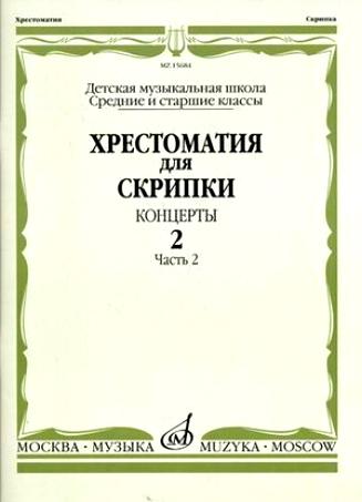 Издательство Музыка Москва 15684МИ Хрестоматия для скрипки. Концерты. Выпуск2