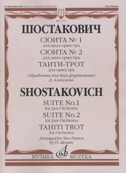 Издательство Музыка Москва 17121МИ Шостакович Д.Д. Сюита № 1