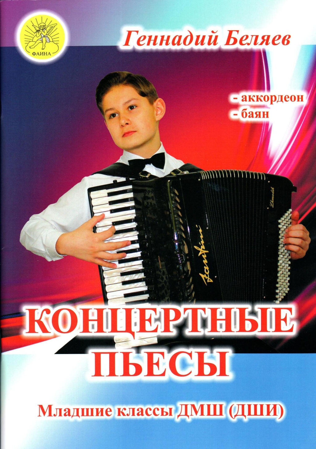 Издательский дом Фаина Москва Беляев Г.А. Концертные пьесы для аккордеона (баяна). Для младших кл. ДМШ