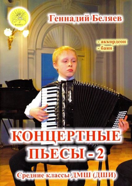 Издательский дом Фаина Москва Беляев Г.А. Концертные пьесы 2. Для аккордеона (баяна). Средние классы ДМШ