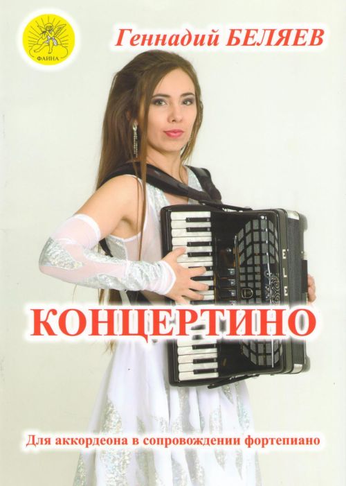Издательский дом Фаина Москва Беляев Г.А. Концертино. Для аккордеона (баяна)