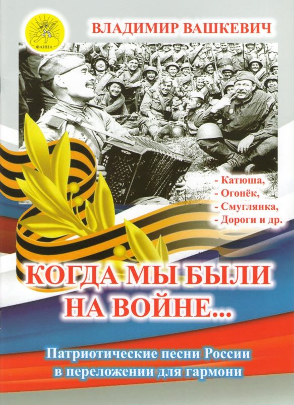 Издательский дом Фаина Москва Вашкевич В.А. Сост./автор. Когда мы были на войне…