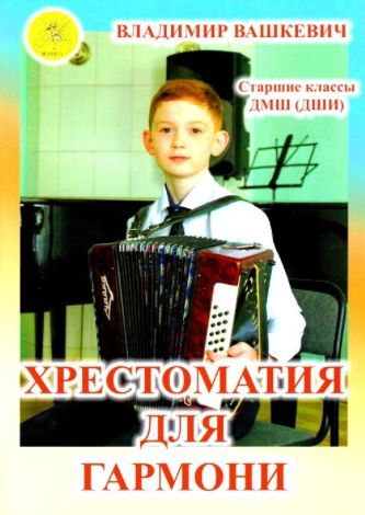 Издательский дом Фаина Москва Вашкевич В.А. Хрестоматия для гармони