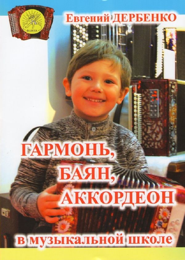Издательский дом Фаина Москва Дербенко Е.П. Гармонь
