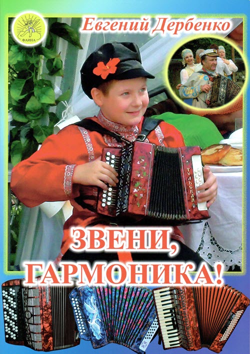 Издательский дом Фаина Москва Дербенко Е.П. Звени