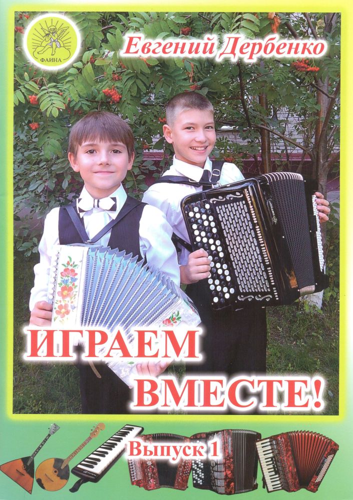 Издательский дом Фаина Москва Дербенко Е.П. Играем вместе. Выпуск 1. Сборник для ансамблей