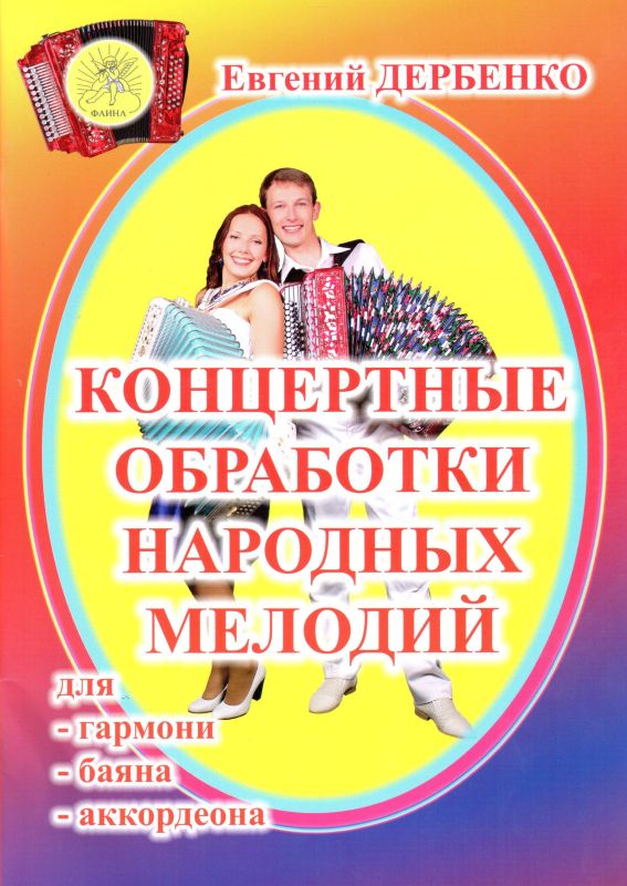 Издательский дом Фаина Москва Дербенко Е.П. Концертные обработки народных мелодий для гармони
