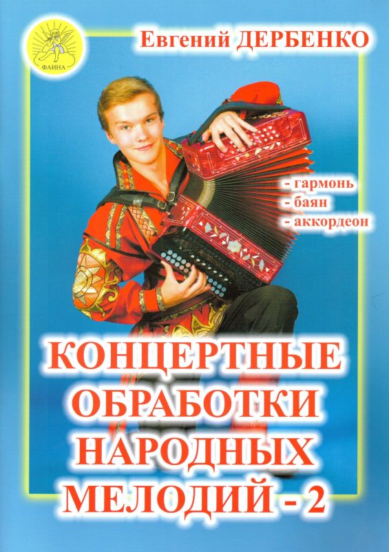 Издательский дом Фаина Москва Дербенко Е.П. Концертные обработки народных мелодий - 2