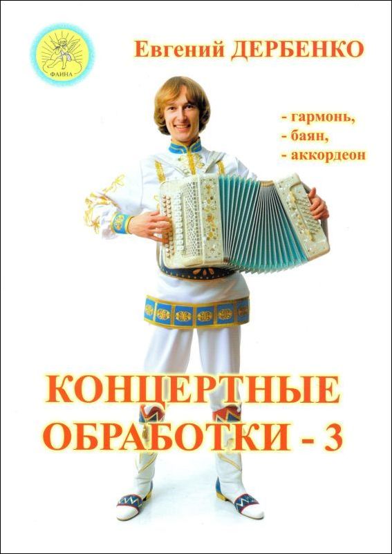 Издательский дом Фаина Москва Дербенко Е.П. Концертные обработки - 3. Для гармони (баяна