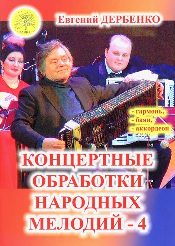 Издательский дом Фаина Москва Дербенко Е.П. Концертные обработки народных мелодий - 4
