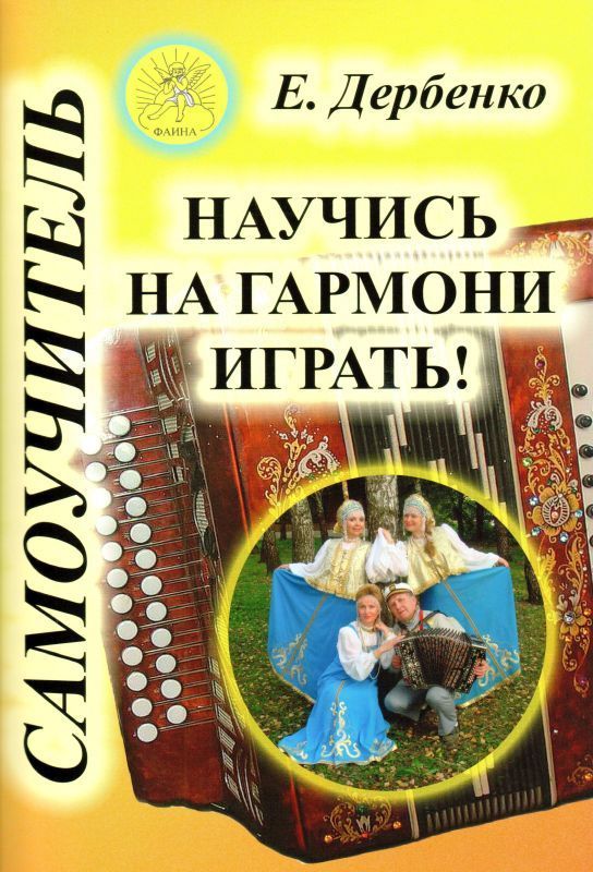 Издательский дом Фаина Москва Дербенко Е.П. Научись на гармони играть! Самоучитель