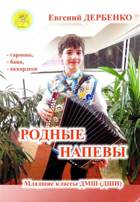 Издательский дом Фаина Москва Дербенко Е.П. Родные напевы. Для гармони (баяна