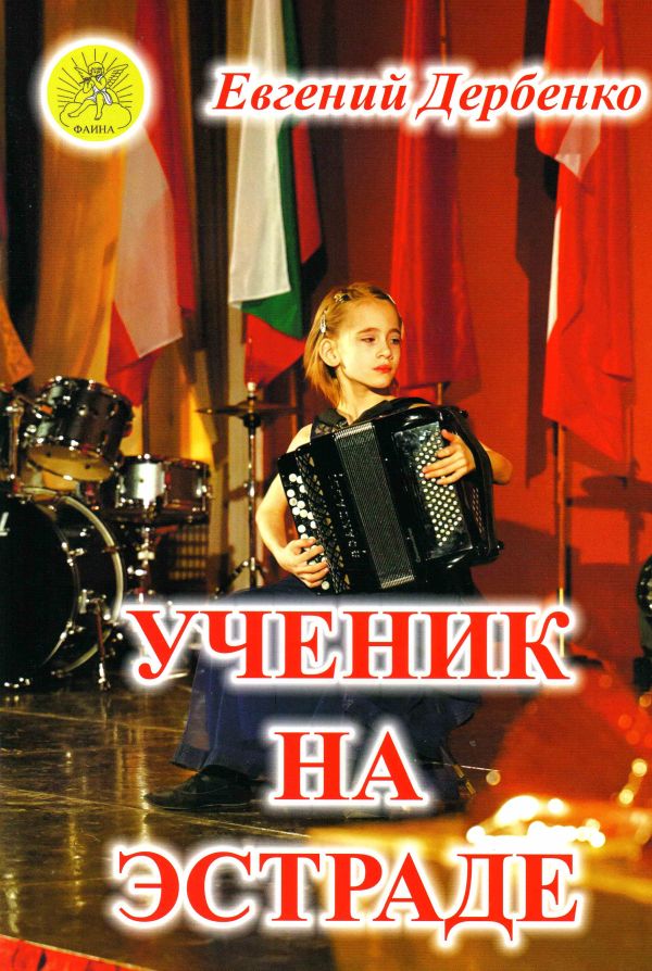Издательский дом Фаина Москва Дербенко Е.П. Ученик на эстраде. Для баяна (аккордеона)