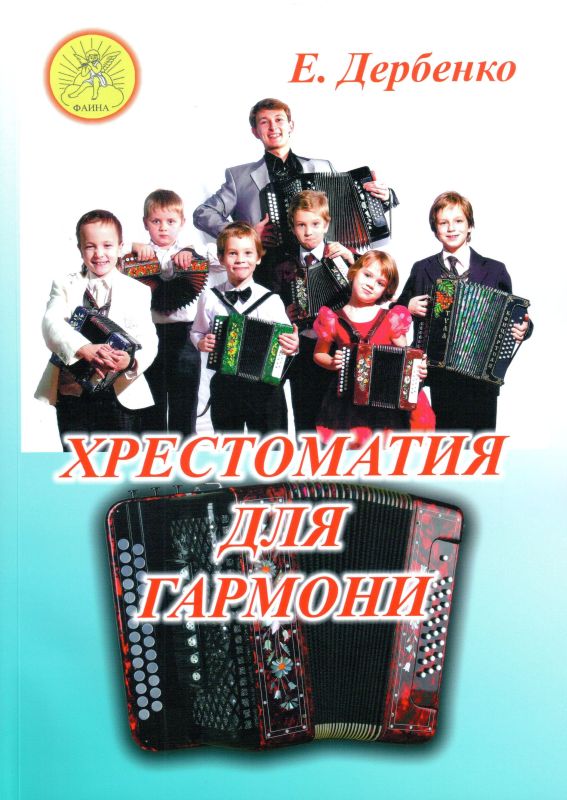 Издательский дом Фаина Москва Дербенко Е.П. Хрестоматия для гармони. Для учащихся ДМШ