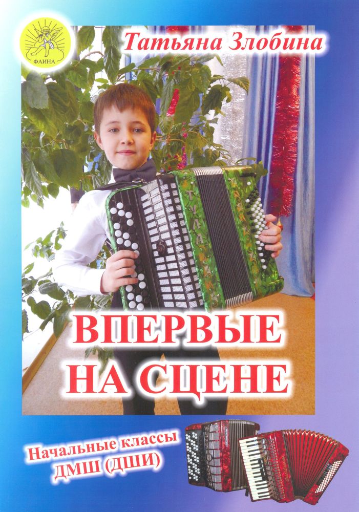 Издательский дом Фаина Москва Злобина Т.И. Впервые на сцене. Обработки народных песен для баяна