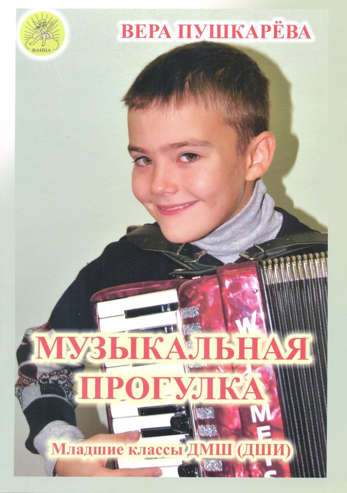 Издательский дом Фаина Москва Пушкарёва В.Г. Музыкальная прогулка. Альбом пьес для аккордеона (баяна)