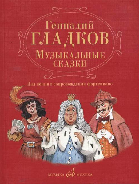 Издательство Музыка Москва 17343МИ Гладков Г.И. Музыкальные сказки. Для пения в сопровождении фортепиано