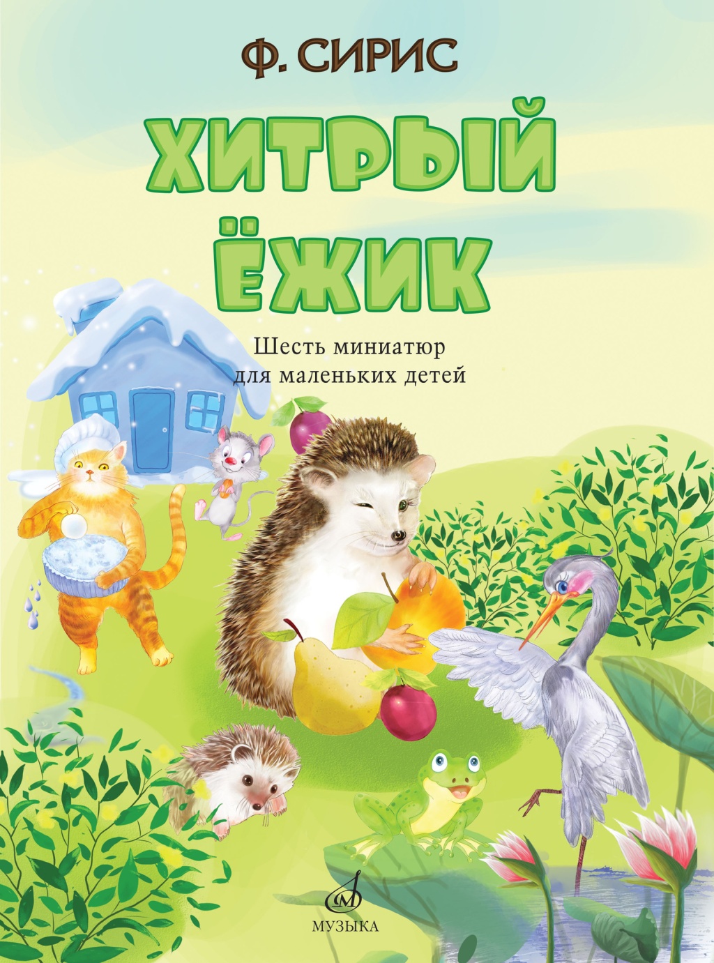 Издательство Музыка Москва 17817МИ Сирис Ф. Хитрый ёжик. Шесть миниатюр для маленьких детей