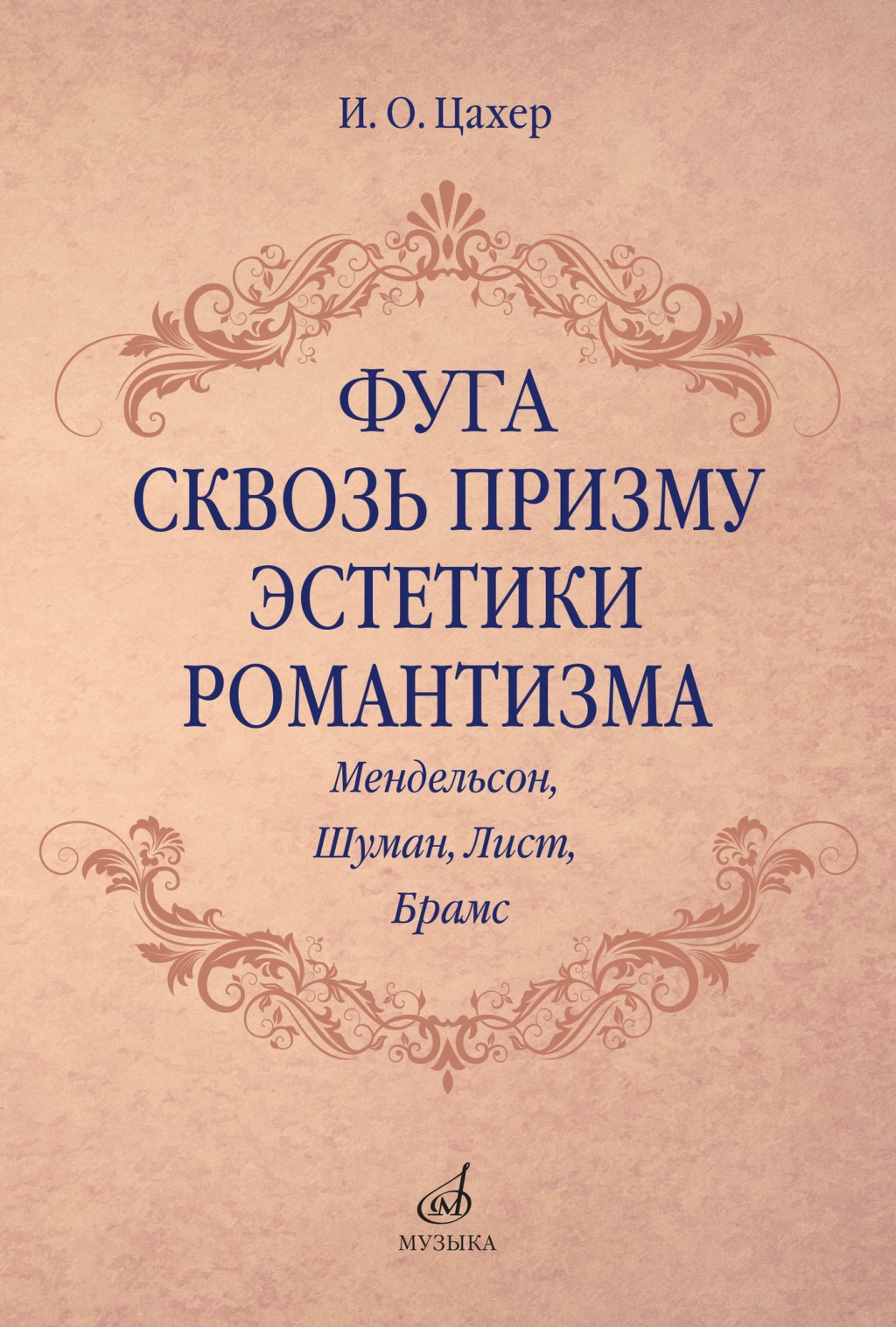 Издательство Музыка Москва 17707МИ Цахер И. Фуга сквозь призму эстетики романтизма