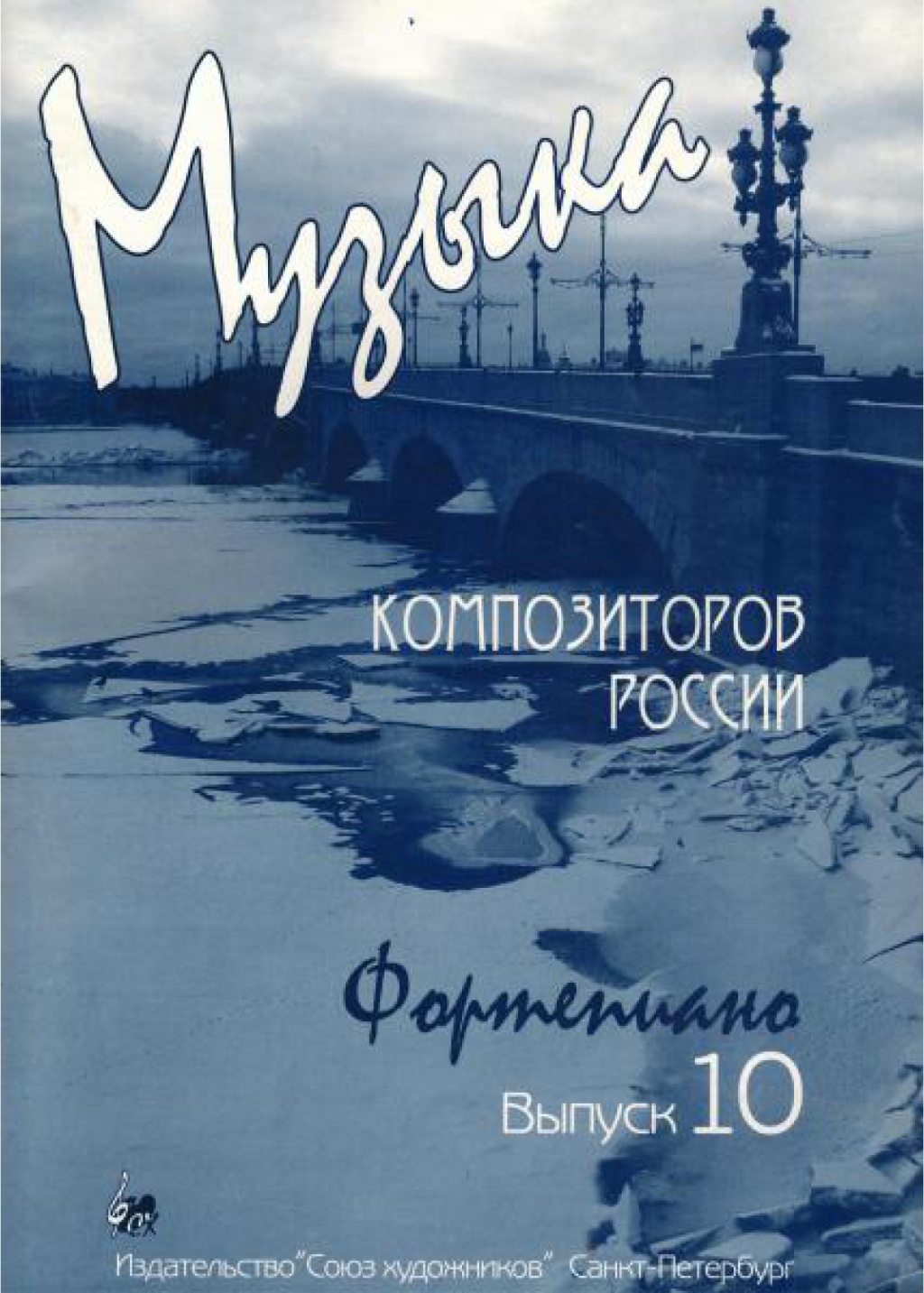 Издательство Союз художников Санкт-Петербург Веселова А. Музыка композиторов России для детей. Выпуск 10