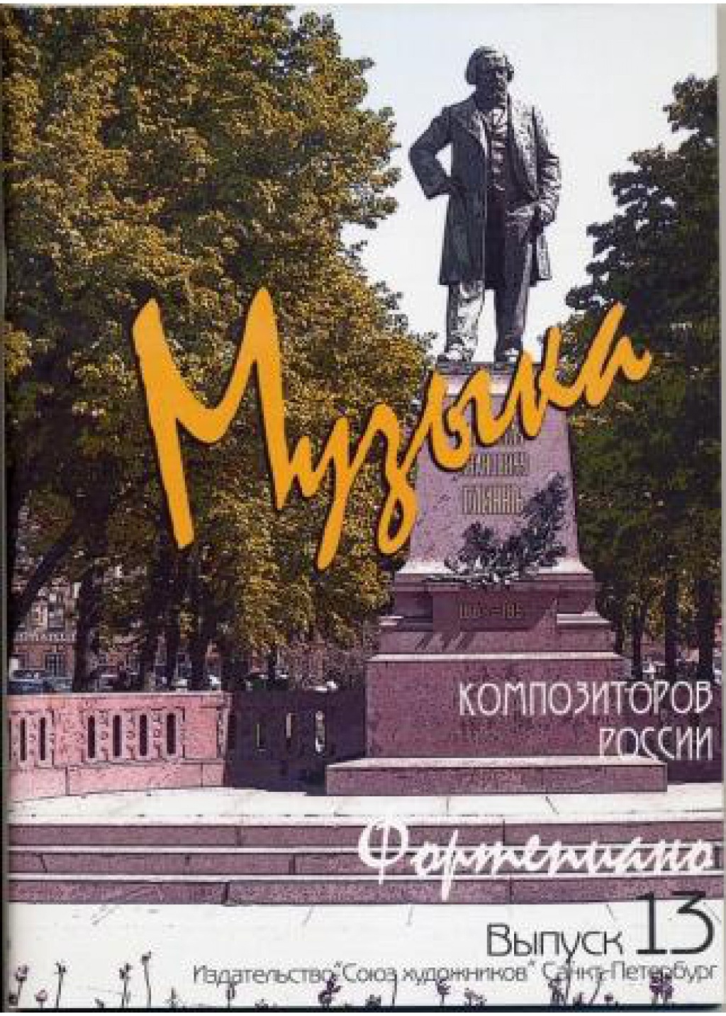Издательство Союз художников Санкт-Петербург Веселова А. Музыка композиторов России для детей. Выпуск 13