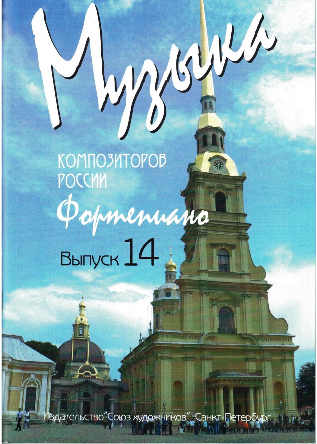 Издательство Союз художников Санкт-Петербург Веселова А. Музыка композиторов России для детей. Выпуск 14